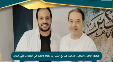 ظهور خاص اليوم.. مدحت صالح يشارك بهاء أحمد في تعاون فني جديد